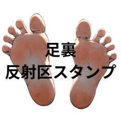 [LINEスタンプ] 足裏反射区のスタンプ