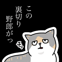 [LINEスタンプ] おがわさんちの猫