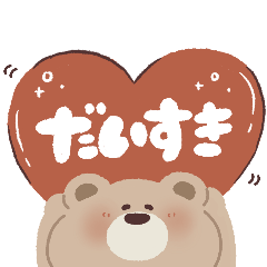 [LINEスタンプ] 気持ち届ける♡ぬいぐるみのくまさん。