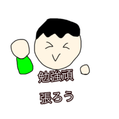 [LINEスタンプ] 受験生を応援する