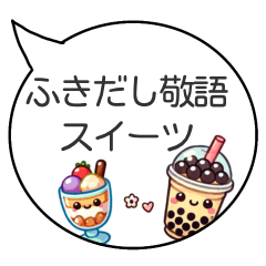 [LINEスタンプ] ずっと使える！敬語“もちぷに”スイーツ