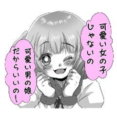 [LINEスタンプ] 男の娘たちのLINEスタンプ