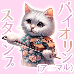 [LINEスタンプ] アニマルバイオリンスタンプ 犬・猫・兎