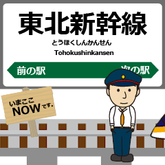 [LINEスタンプ] 東日本 東北新幹線の動く駅名 シンプル敬語