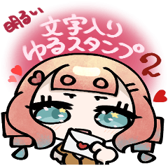 [LINEスタンプ] 明るい文字入りゆるスタンプ2