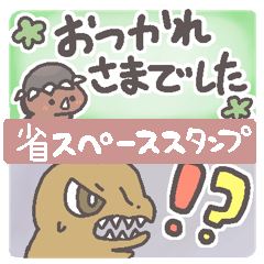 [LINEスタンプ] はじめまして、恐竜です。〜省スペース〜