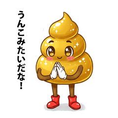 [LINEスタンプ] 金色のうんこ★金運アップスタンプ