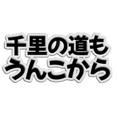 [LINEスタンプ] うんことわざ 01