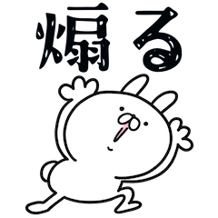 [LINEスタンプ] つかうさ。煽る