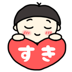 [LINEスタンプ] ハート溢れる〜うちのぼくちゃん