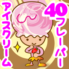 [LINEスタンプ] 40フレーバーアイスクリーム