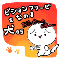 [LINEスタンプ] ビショ犬5 -たたかいの時―…-