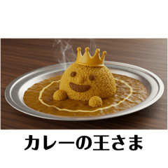 [LINEスタンプ] カレーの王さま 第三弾