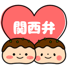 [LINEスタンプ] 好きな人におくるミニタコ関西弁スタンプ