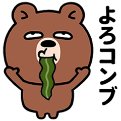 [LINEスタンプ] （ダジャレ）目つきの悪い熊