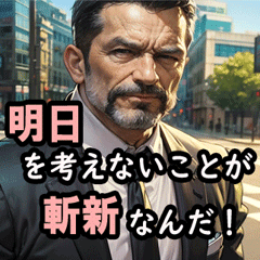 [LINEスタンプ] 悪いオヤジ★意識高いようで低い編