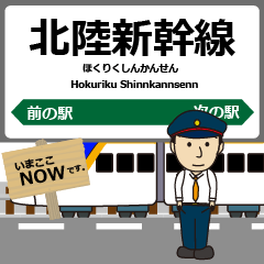 [LINEスタンプ] 東日本 北陸新幹線の駅名 シンプル敬語