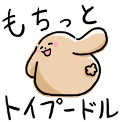 [LINEスタンプ] もちっとトイプードル