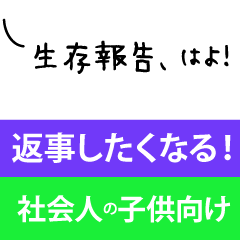 [LINEスタンプ] 父母専用！社会人の子供へ安否確認2