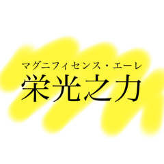[LINEスタンプ] 厨二病スタンプ改 by GM