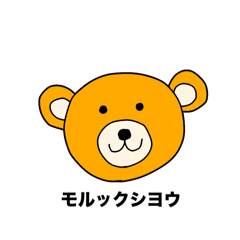 [LINEスタンプ] モルックシヨウ【お友達用】