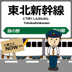 [LINEスタンプ] 東日本 東北新幹線の駅名 シンプル敬語