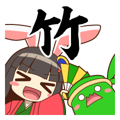 [LINEスタンプ] 竹 (立秋 feat.ちょこ)