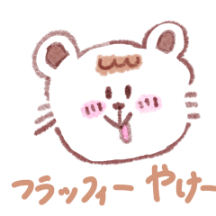 [LINEスタンプ] フラッフィーやけー