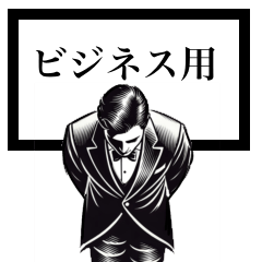 [LINEスタンプ] ビジネスマナー用語集