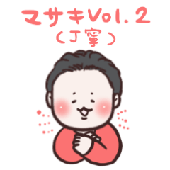 [LINEスタンプ] マサキVer.2（丁寧）