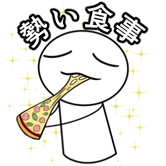 [LINEスタンプ] 勢い食事