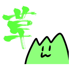 [LINEスタンプ] 色んな草があって草