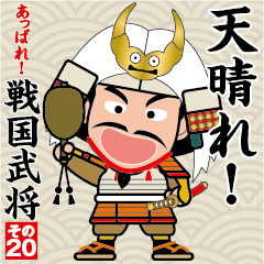 [LINEスタンプ] 戦国武将あっぱれスタンプ〈その20〉