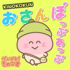 [LINEスタンプ] 飛び出す❤️きのこ君 おさんぽっぷあっぷ！