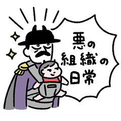 [LINEスタンプ] 悪の組織のLINEスタンプ①日常