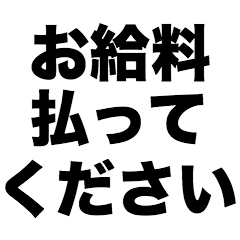 [LINEスタンプ] お給料払ってください