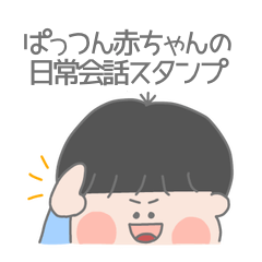 [LINEスタンプ] ぱっつん赤ちゃん