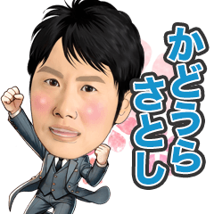 [LINEスタンプ] かどうらさとしのスタンプ
