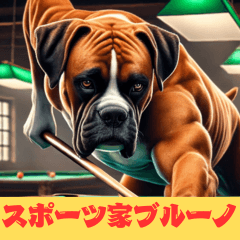 [LINEスタンプ] スポーツ大好きボクサー犬ブルーノ