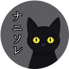 [LINEスタンプ] 月と黒猫(AIイラスト)