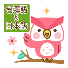 [LINEスタンプ] フクロウのフクさん 台湾語＆日本語版