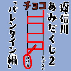 [LINEスタンプ] 返信用あみだくじ3【バレンタイン編】