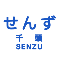 [LINEスタンプ] 大井川本線・井川線の駅名スタンプ