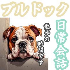 [LINEスタンプ] きゃらシリーズ#ブルドック【日常会話】