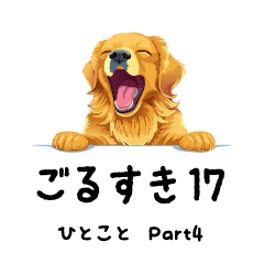 [LINEスタンプ] ごるすき17（ひとことpart4）