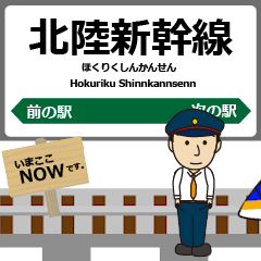 [LINEスタンプ] 東日本 北陸新幹線の動く駅名 シンプル敬語