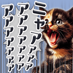 [LINEスタンプ] 絶叫するサビ猫2【日常編】