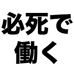 [LINEスタンプ] 必死で働く