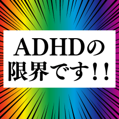 [LINEスタンプ] ⚫毎日使えるADHD 2（あおり/あおる/皮肉)