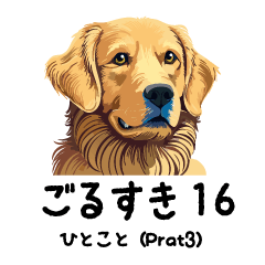 [LINEスタンプ] ごるすき16(ひとことPart3)NEW